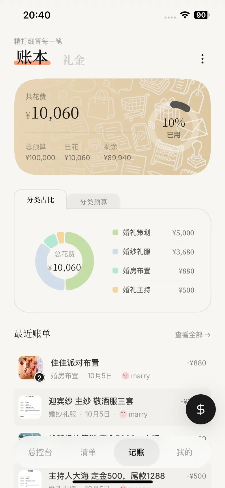 Marryflow 账本页面,展示总花费与分类占比