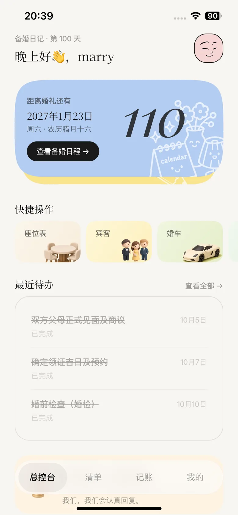 Marryflow 总控台页面,展示婚礼倒计时 110 天与最近待办