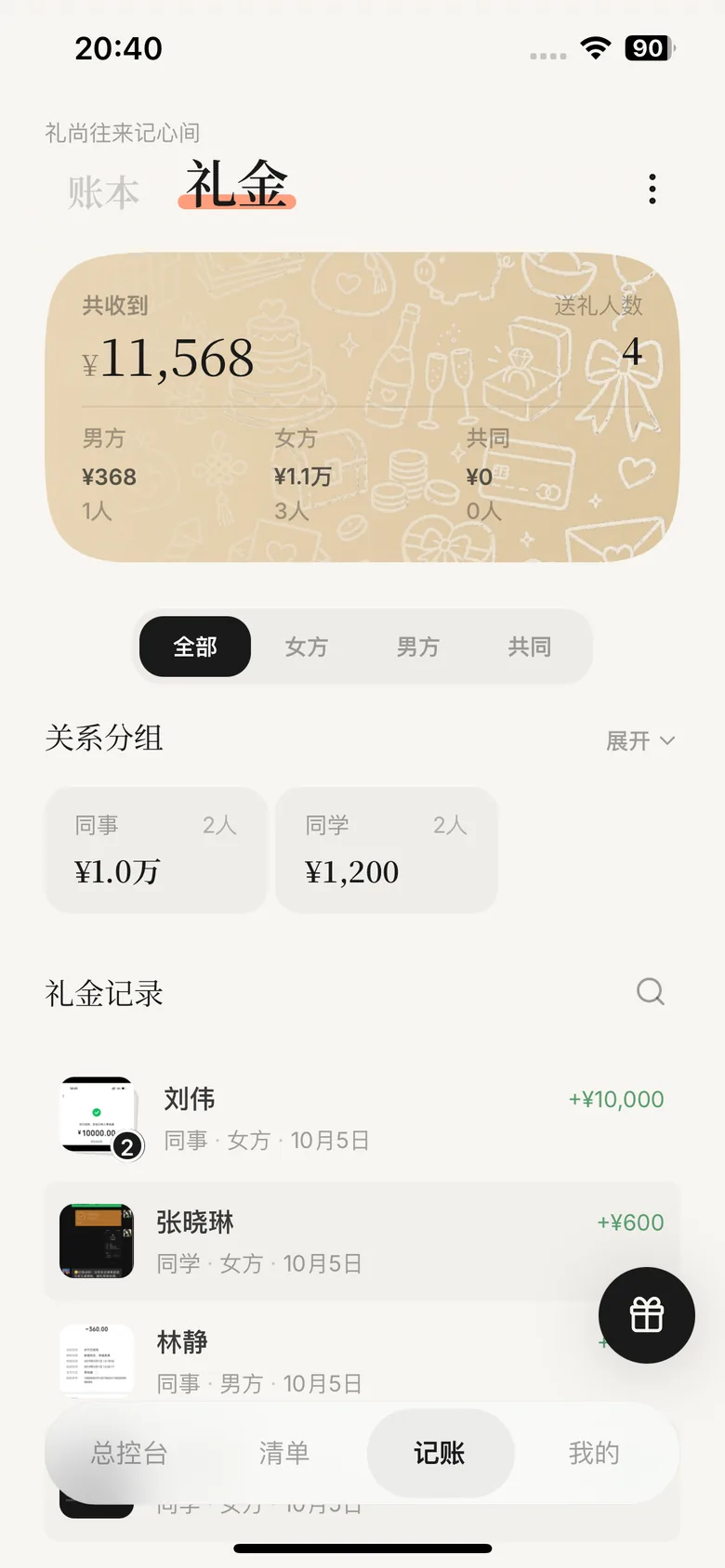 Marryflow 礼金页面,展示礼金总额与关系分组