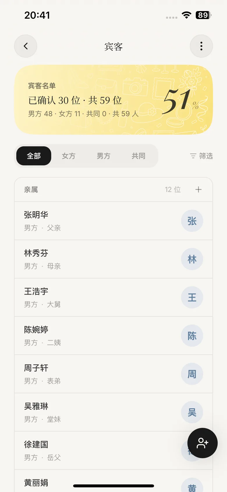 Marryflow 宾客名单页面