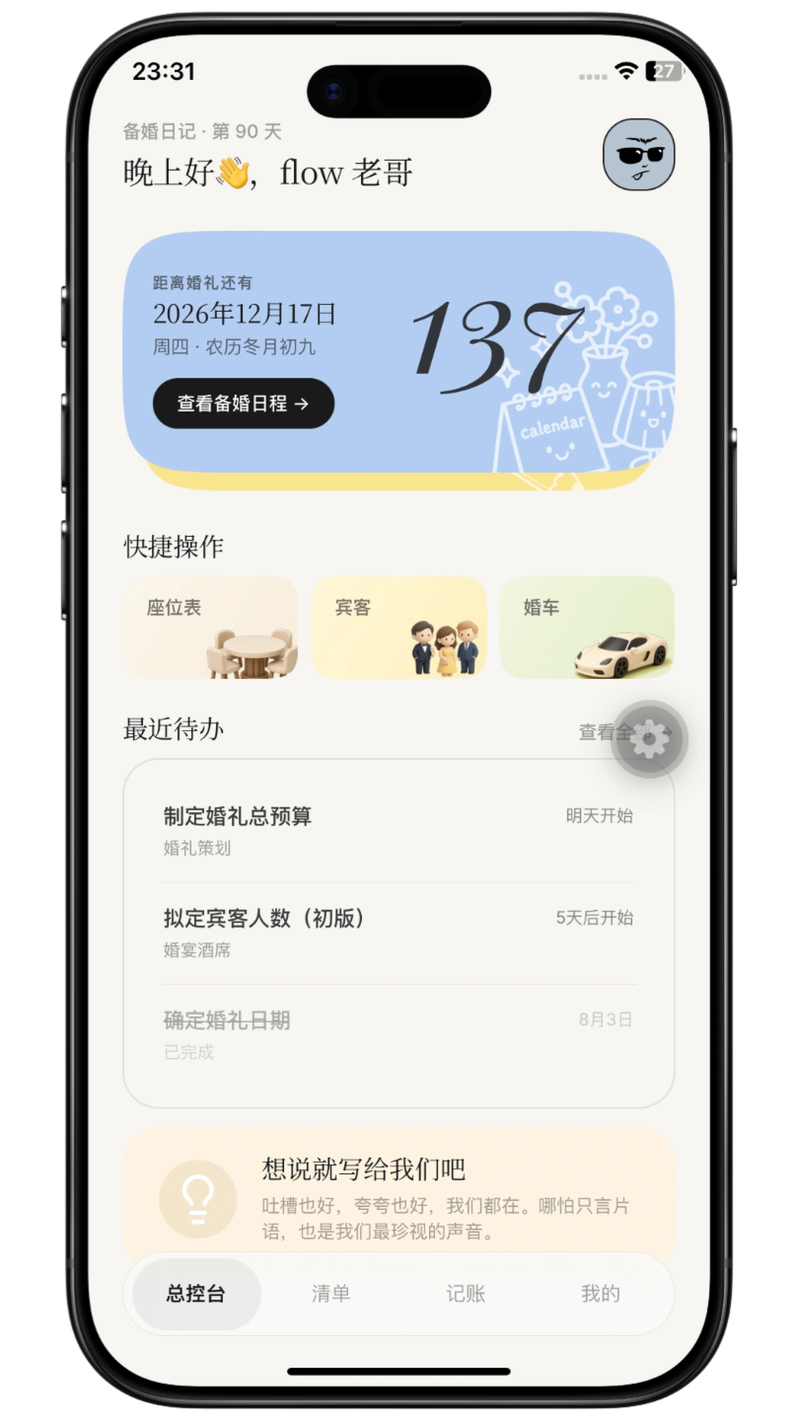 Marryflow 备婚助手首页