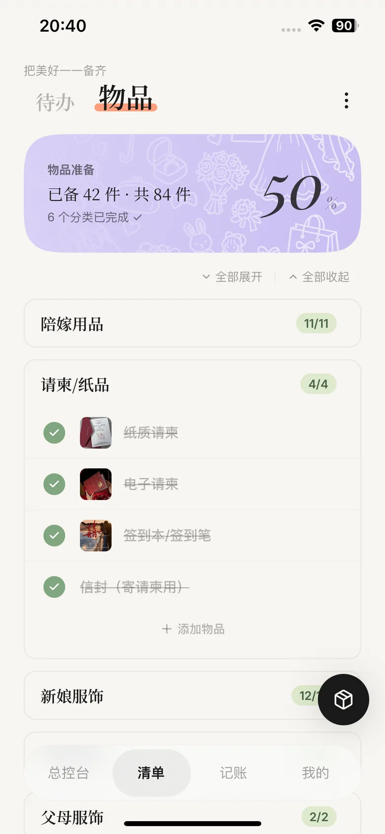 Marryflow 物品页面,展示已备 42 件、共 84 件的准备进度