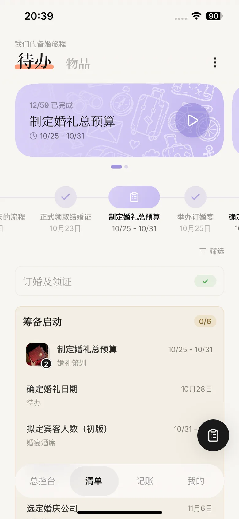 Marryflow 待办页面,按阶段展示备婚任务